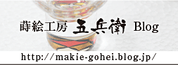 蒔絵工房 五兵衛 Blog  http://makie-gohei.blog.jp/